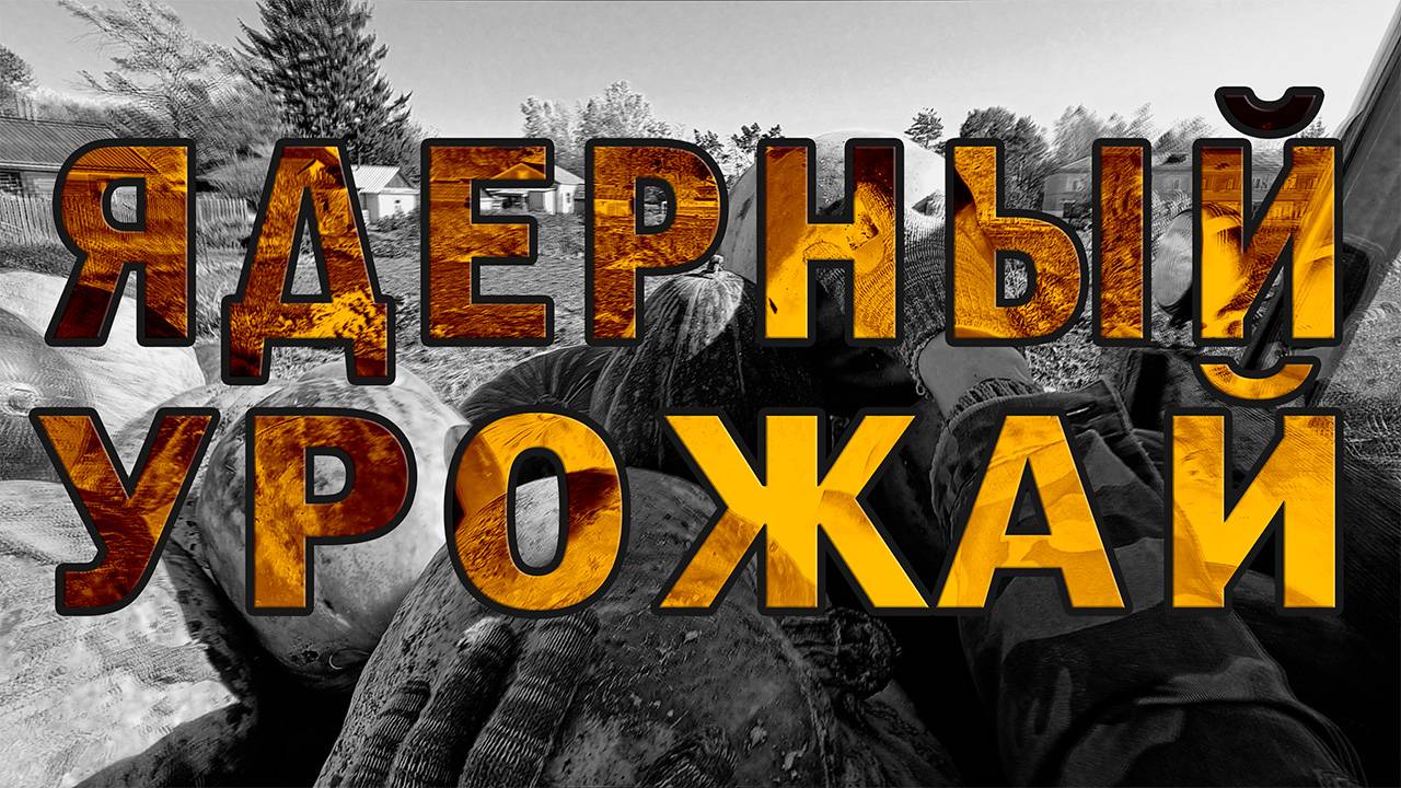 Ядерный урожай (2024)