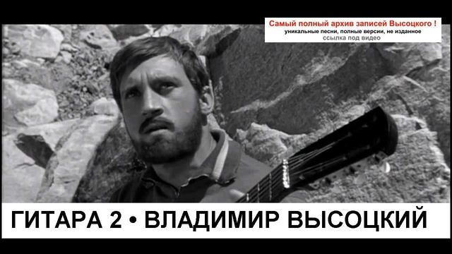 Гитара 2 Владимир Высоцкий