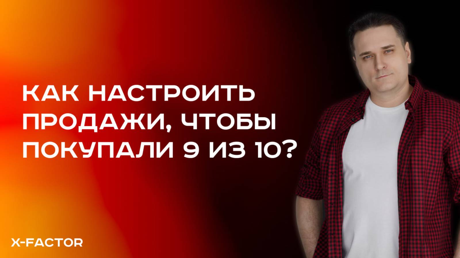 📞Как настроить продажи, чтобы покупали 9 из 10?