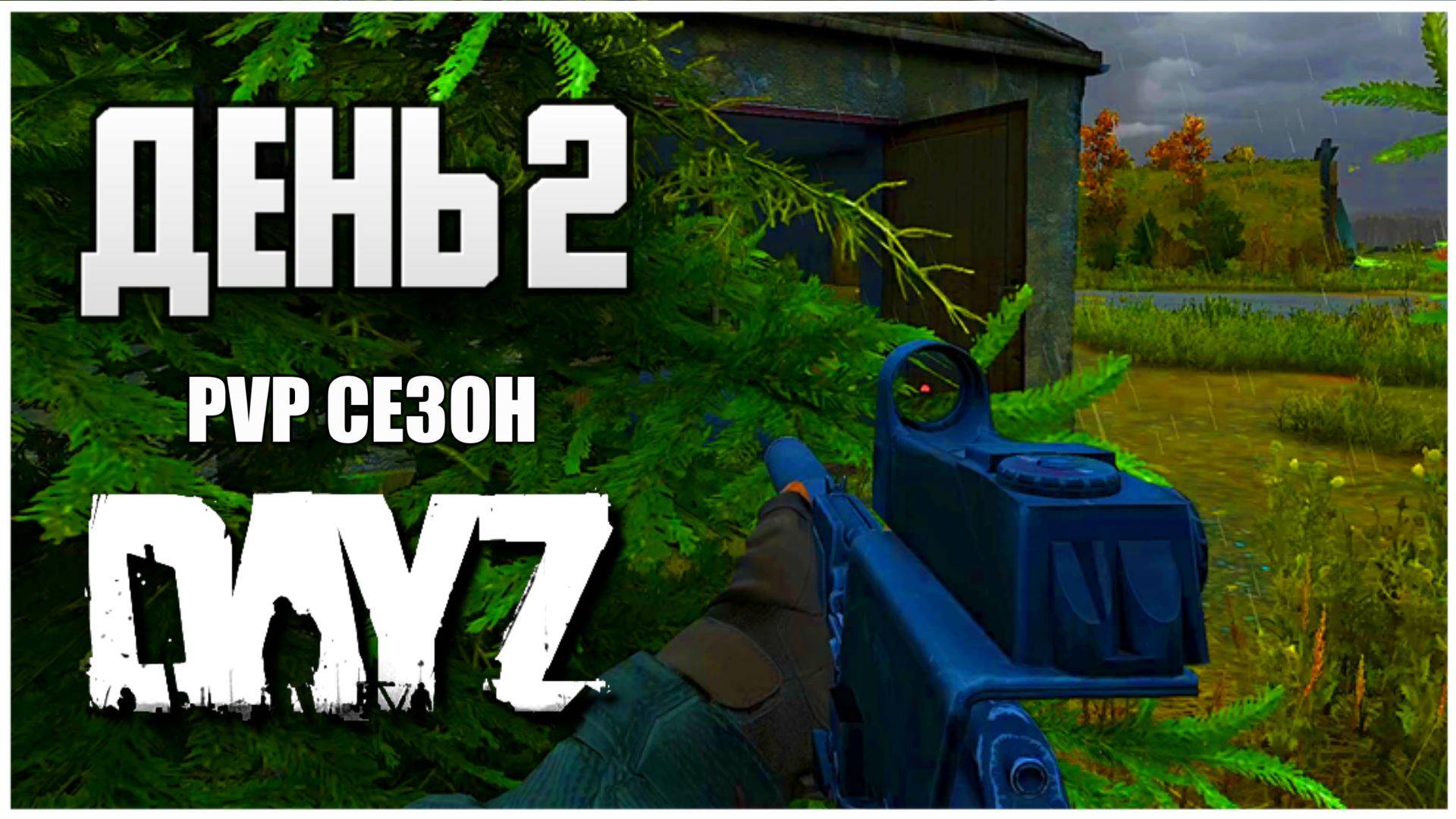 DayZ выживание с нуля. День 2 Путь со дна PVP сезон