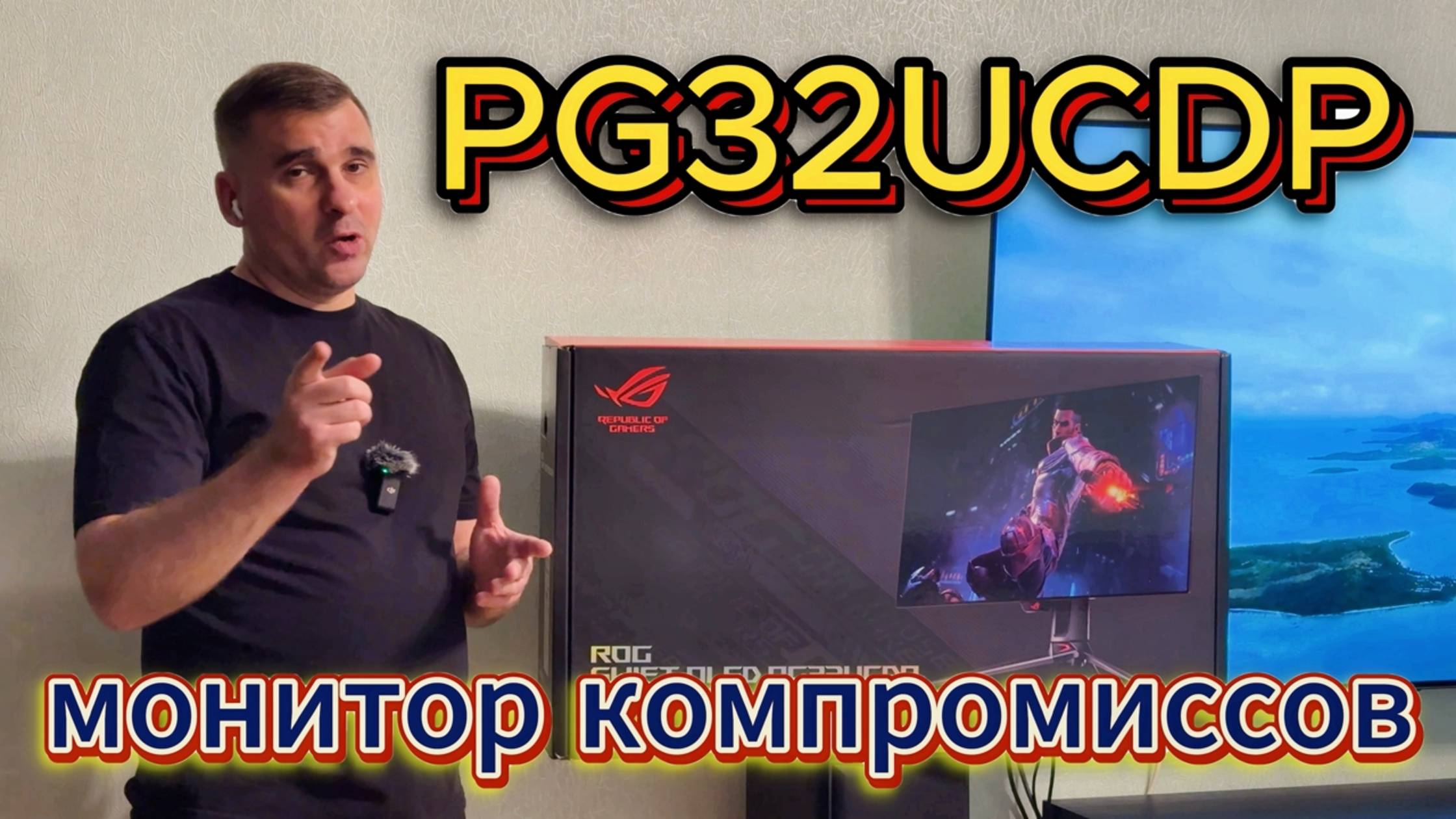 ROG Swift OLED PG32UCDP монитор компромиссов