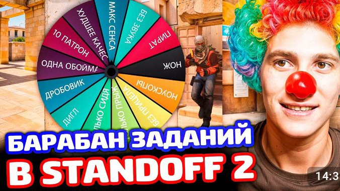 БАРАБАН ЗАДАНИЙ В STANDOFF2