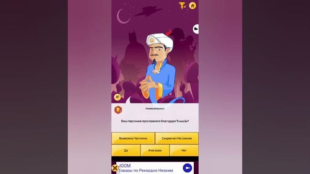 Неужели Акинатор знает меня ?