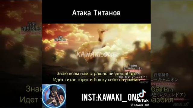 Опенинг атаки титанов