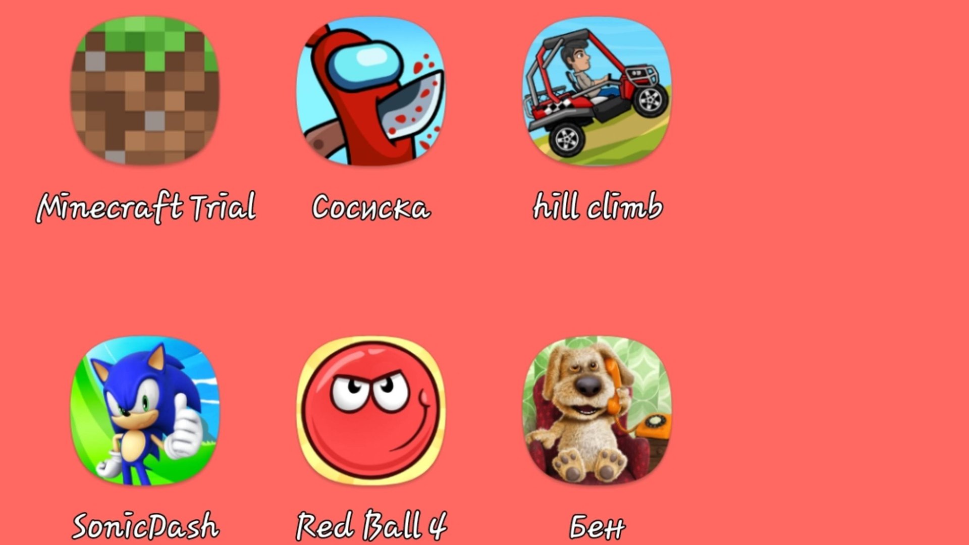 Minecraft,Сосиска,Hill Climb,SonicDash,Red Ball 4,Talking Ben.