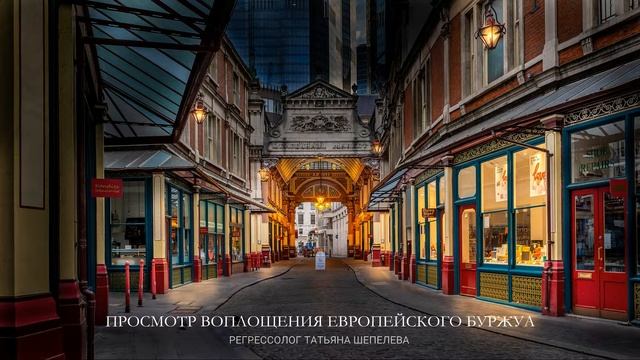 #6 Просмотр воплощения европейского буржуа