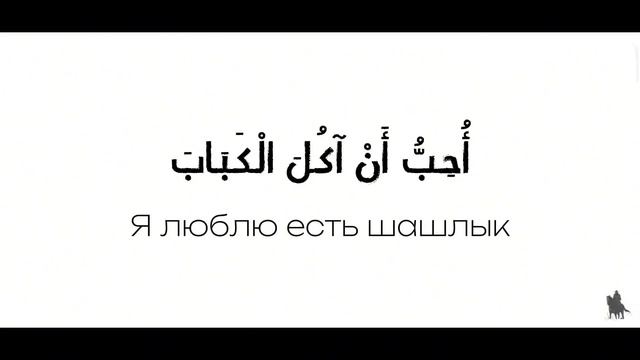 ТОП -20 ГЛАГОЛОВ В АРАБСКОМ ЯЗЫКЕ
КАК Я ИЗУЧАЛ АРАБСКИЙ ЯЗЫК