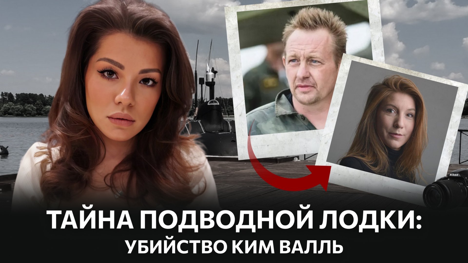 Тайна подводной лодки: Как исчезла Ким Валль?
