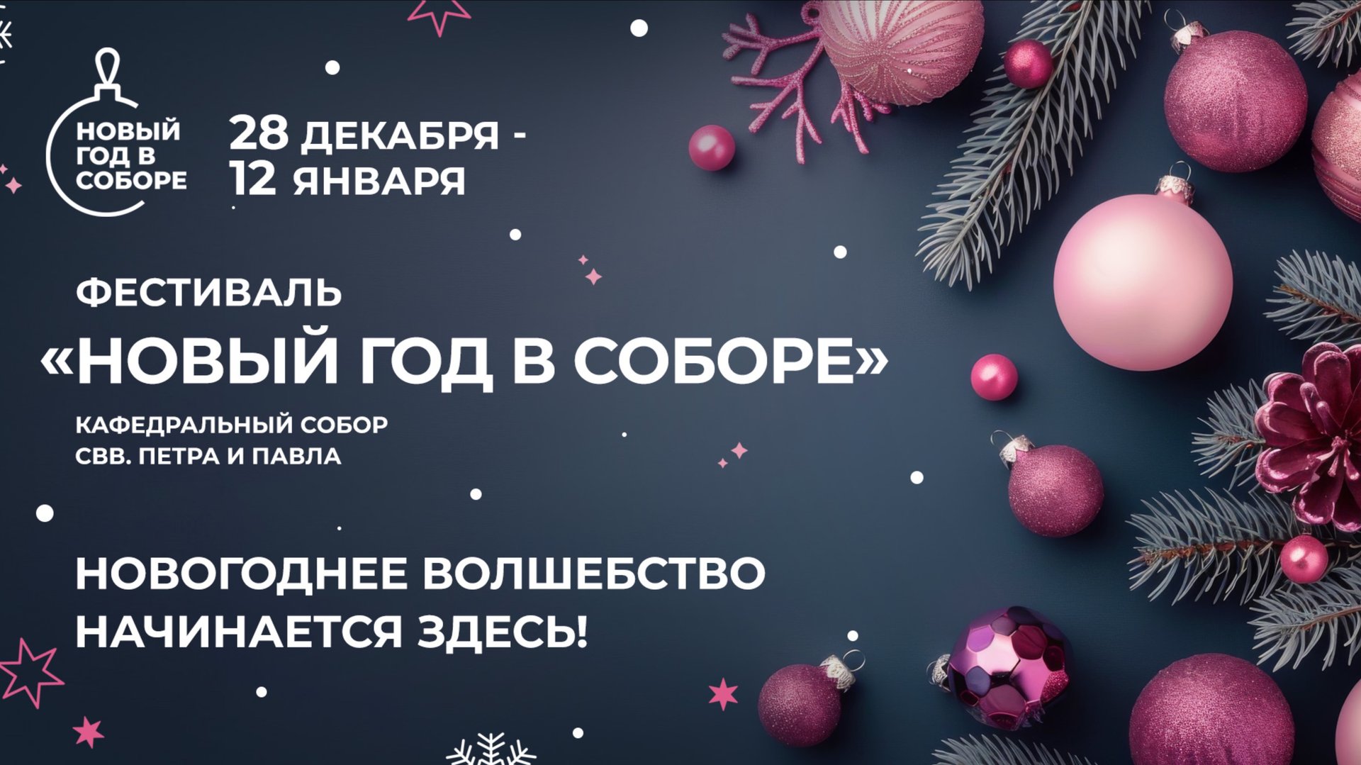 Фестиваль классической музыки «Новый год в соборе 2025»