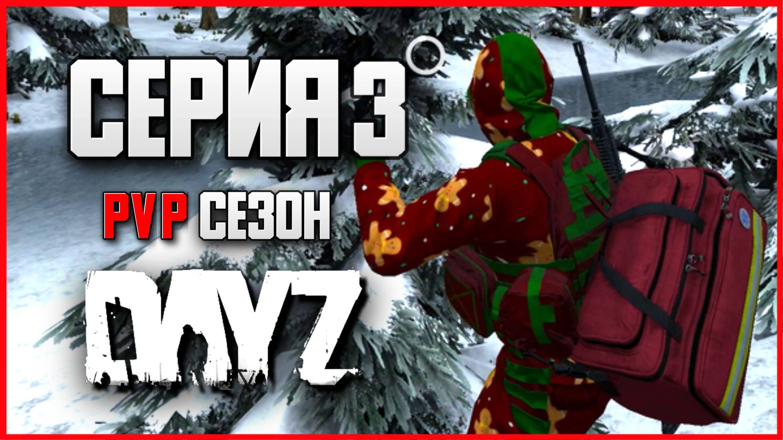 3 Серия | Выживание | Server WASD - ПВП Сезон | DayZ 1.26 | Зима