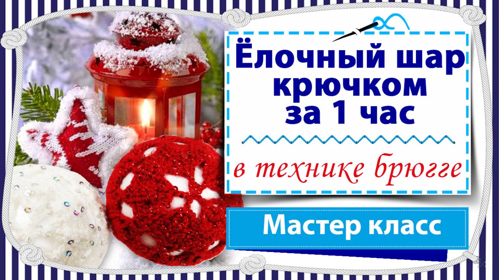 Ёлочный шарик / Вяжем крючком в технике брюггского кружева