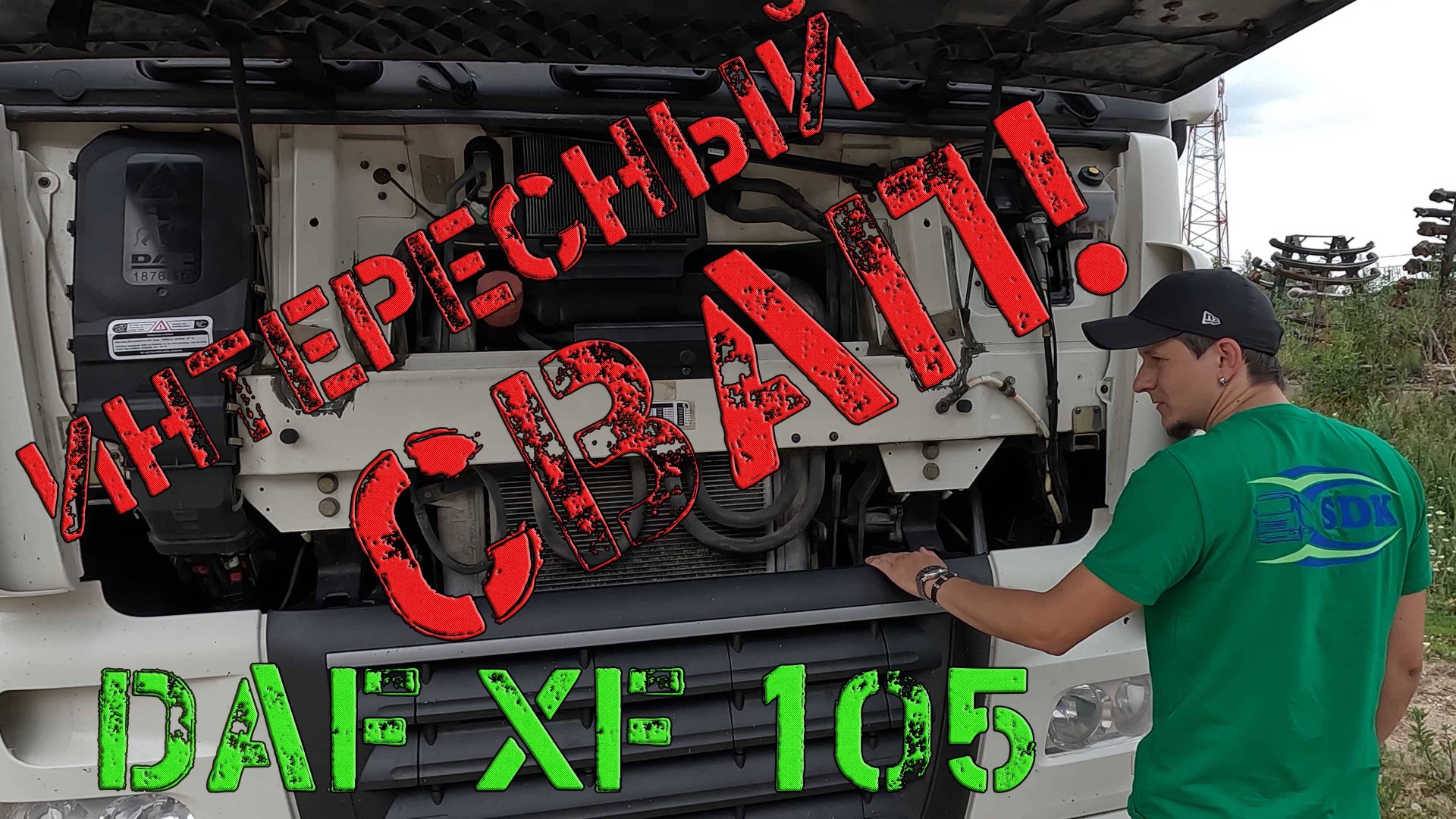 Интересный СВАП на DAF XF105-значительные изменения к лучшему!