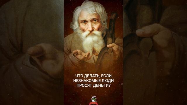 Что делать, если незнакомые люди просят деньги