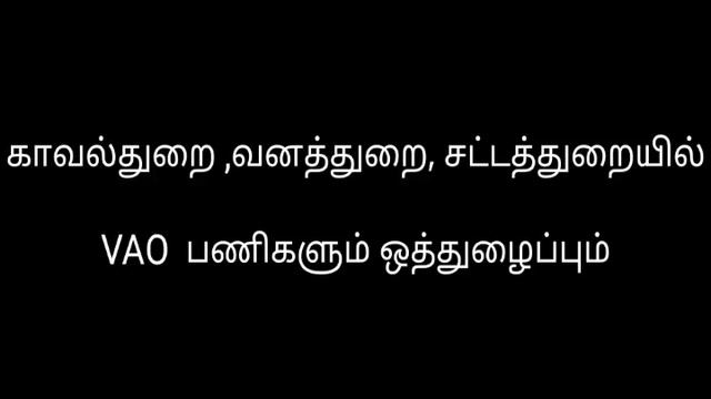 VAO CLASS 6 - காவல்துறை , வனத்துறையில் VAO பங்குகள்