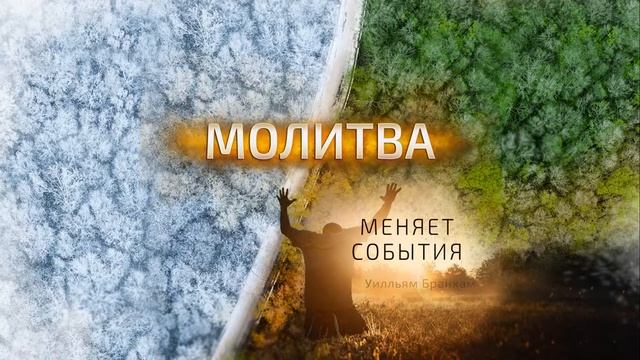 Молитва меняет события – проповедь У.М. Бранхам