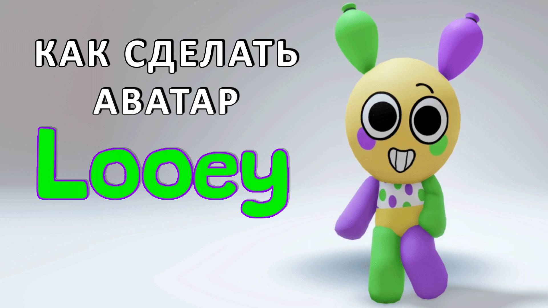 Как сделать аватар ЛУИ из Мира Дэнди в Роблокс