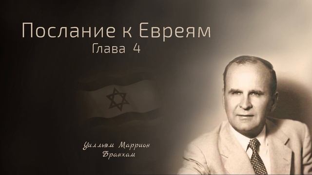 57-0901E Послание к Евреям. Глава 4 - проповедь У.М. Бранхам