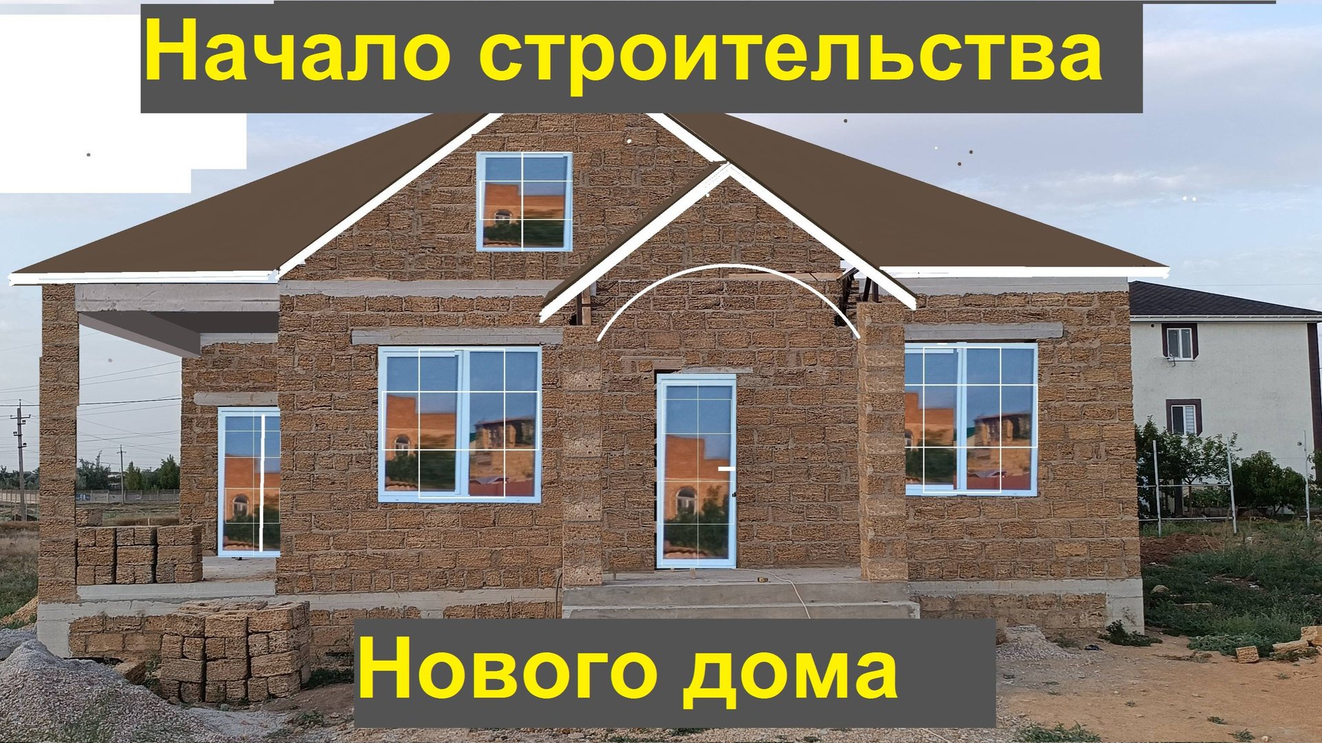 Начал строить дом