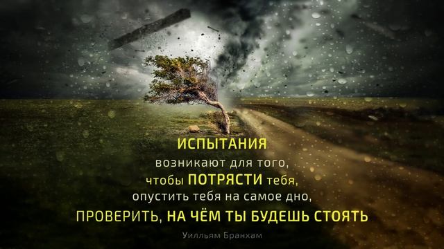 Испытания для того, чтобы проверить, на чём ты будешь стоять – цитата У.М. Бранхама