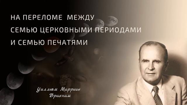 63-0317E На Переломе Между Семью Церковными Периодами и Семью Печатями - проповедь У.М. Бранхам