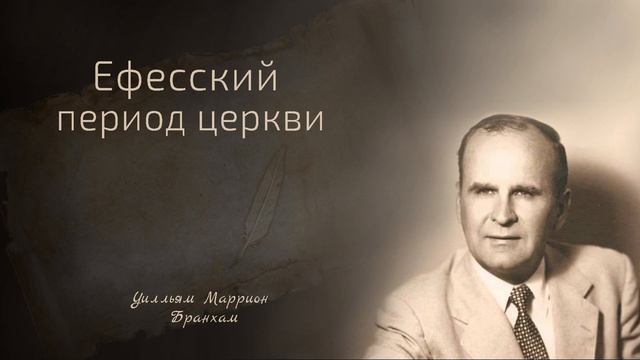 60-1205 Ефесский период церкви - проповедь У.М. Бранхам