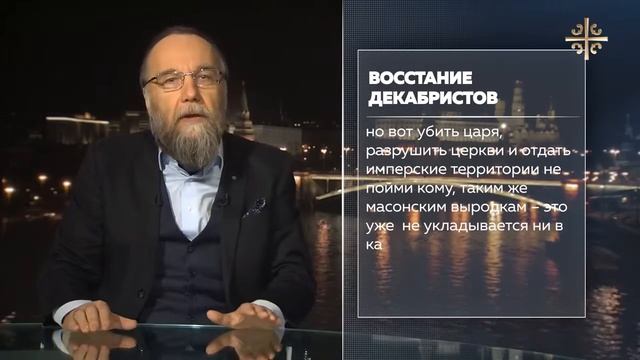 О декабристах. (Дугин)
