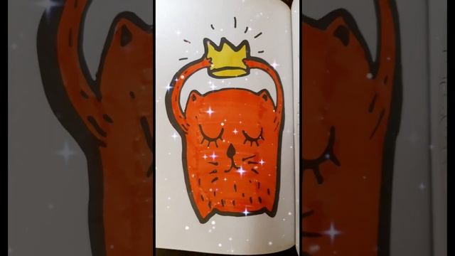 Уютная раскраска. Коронованый Кот.