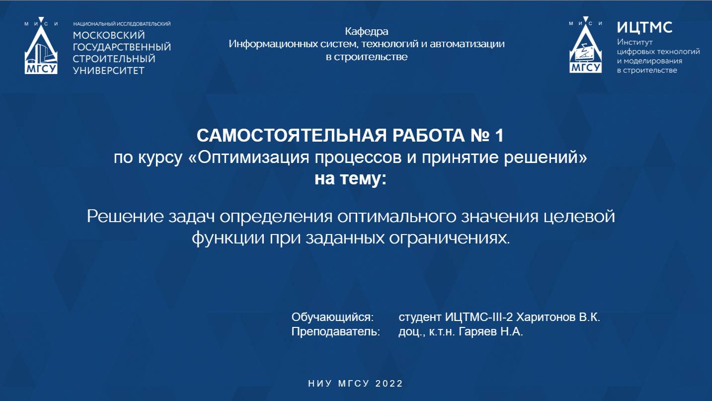 Решение задач определения оптимального значения целевой функции при заданных ограничениях.