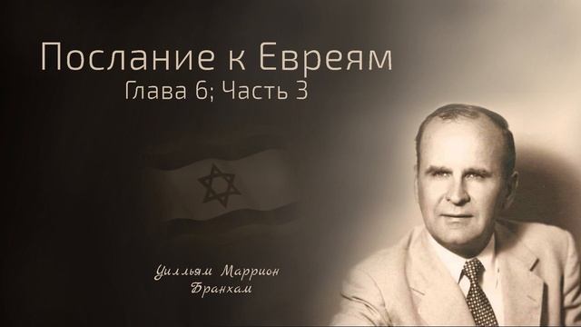 57-0915M Послание к Евреям Глава 6. Часть 3 - проповедь У.М. Бранхам