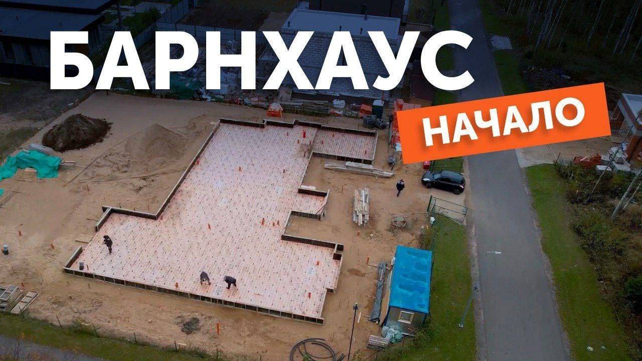 Заливка фундамента для стильного барнхауса в КП Репино парк