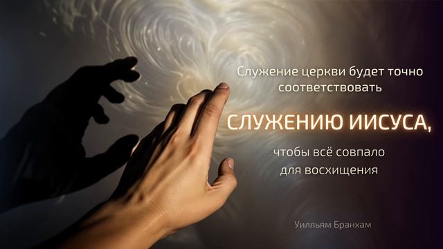 Служение церкви будет точно соответствовать служению Иисуса – цитата У.М. Бранхам