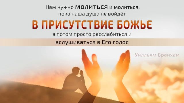 Нам нужно молиться и молиться – цитата У.М. Бранхама