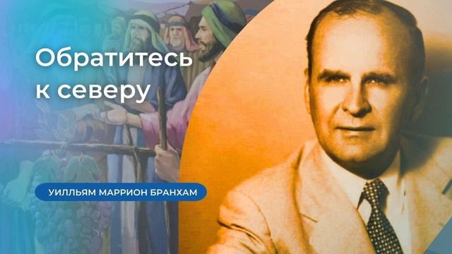 61-0129 Обратитесь к северу– проповедь У.М. Бранхам