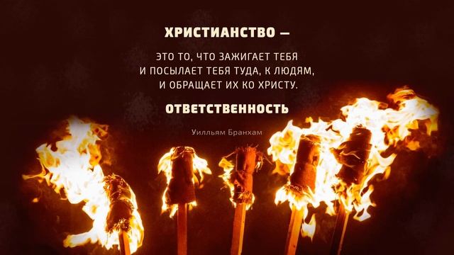 Христианство – это то, что тебя зажигает – цитата У.М. Бранхам