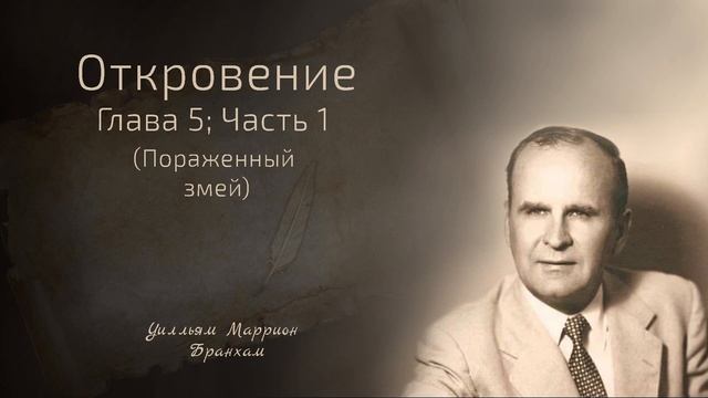 61-0611 Откровение глава 5; часть 1 (Пораженный змей) - проповедь У.М. Бранхам