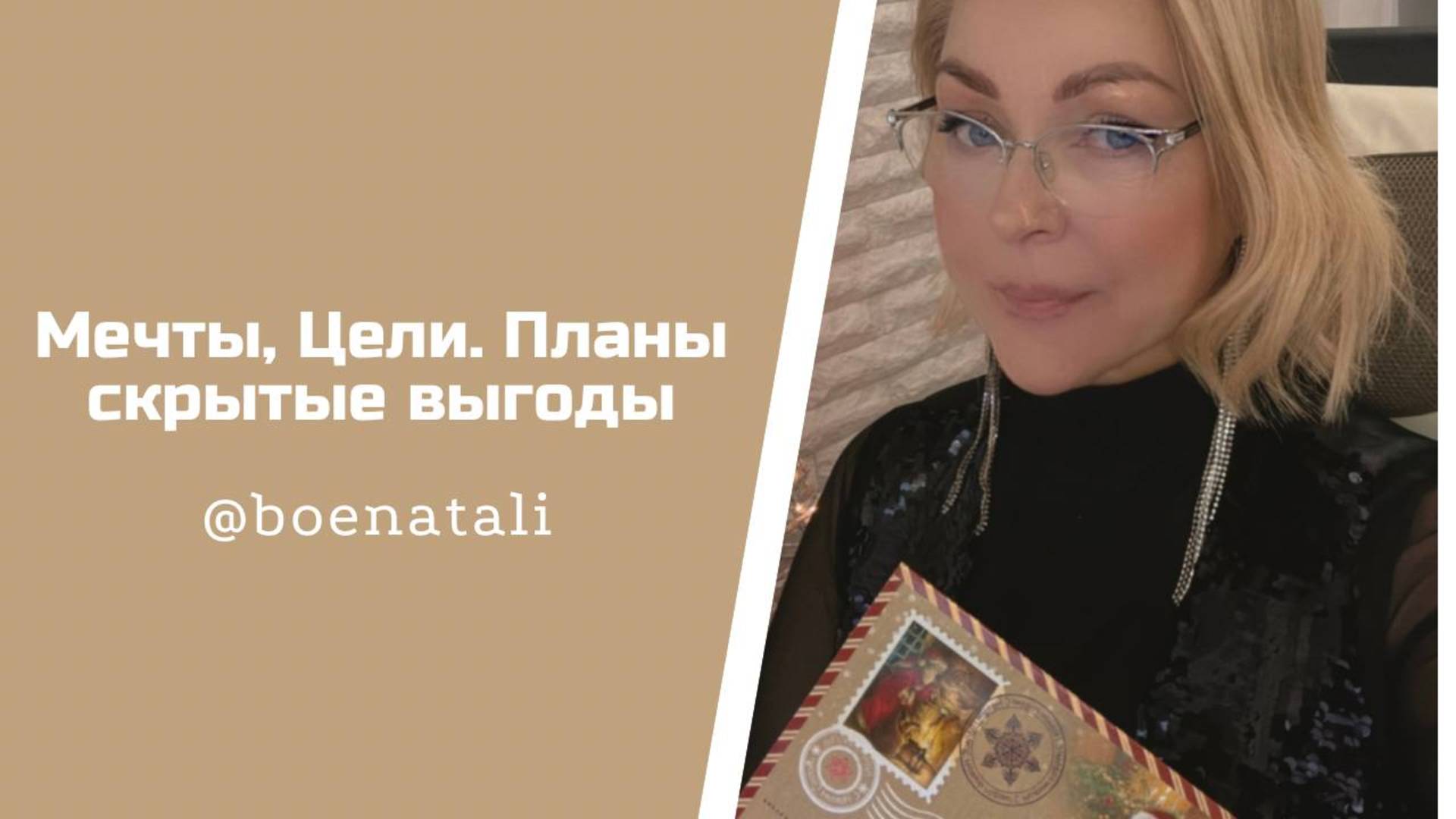 Мечты,Цели,Планы и Скрытые Выгоды 2025