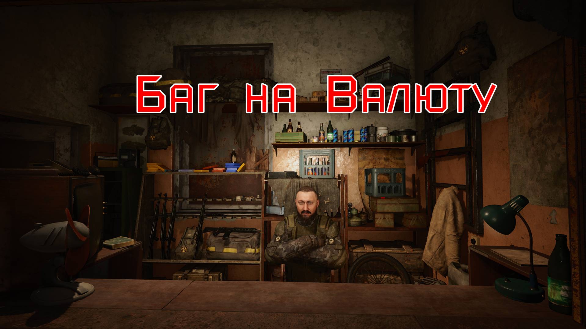 S.T.A.L.K.E.R. 2 Баг с Торговцем на игровую валюту