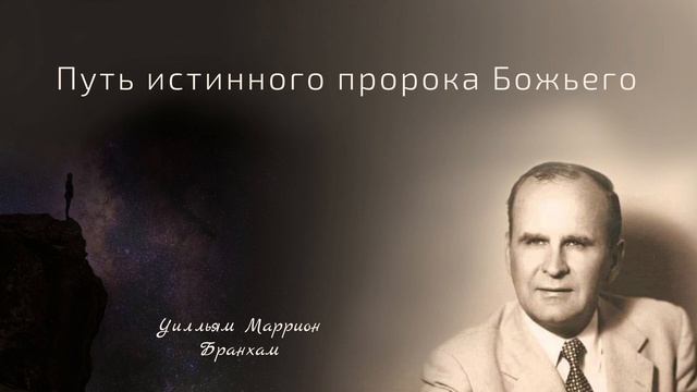 62-0513M Путь истинного пророка Божьего - проповедь У.М. Бранхам