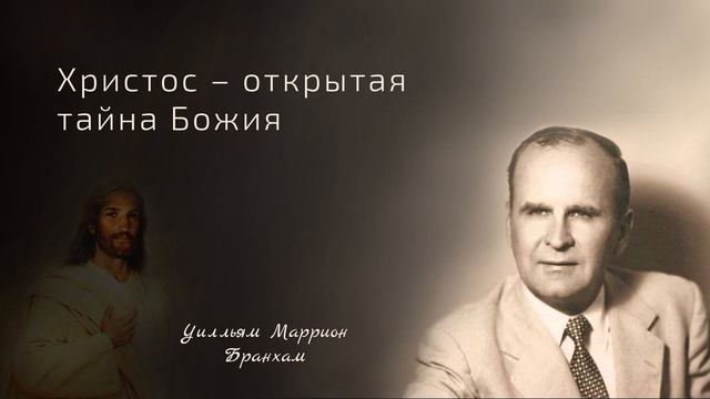 63-0728 Христос – открытая тайна Божия - проповедь У.М. Бранхам