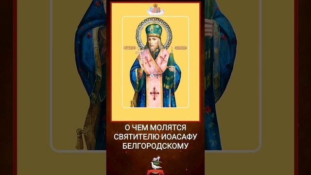 О чем молятся святителю Иоасафу Белгородскому