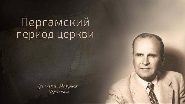 60-1207 Пергамский период церкви - проповедь У.М. Бранхам
