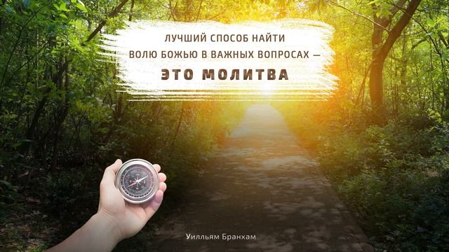 Лучший способ найти волю Божью в важных вопросах – цитата У.М. Бранхама