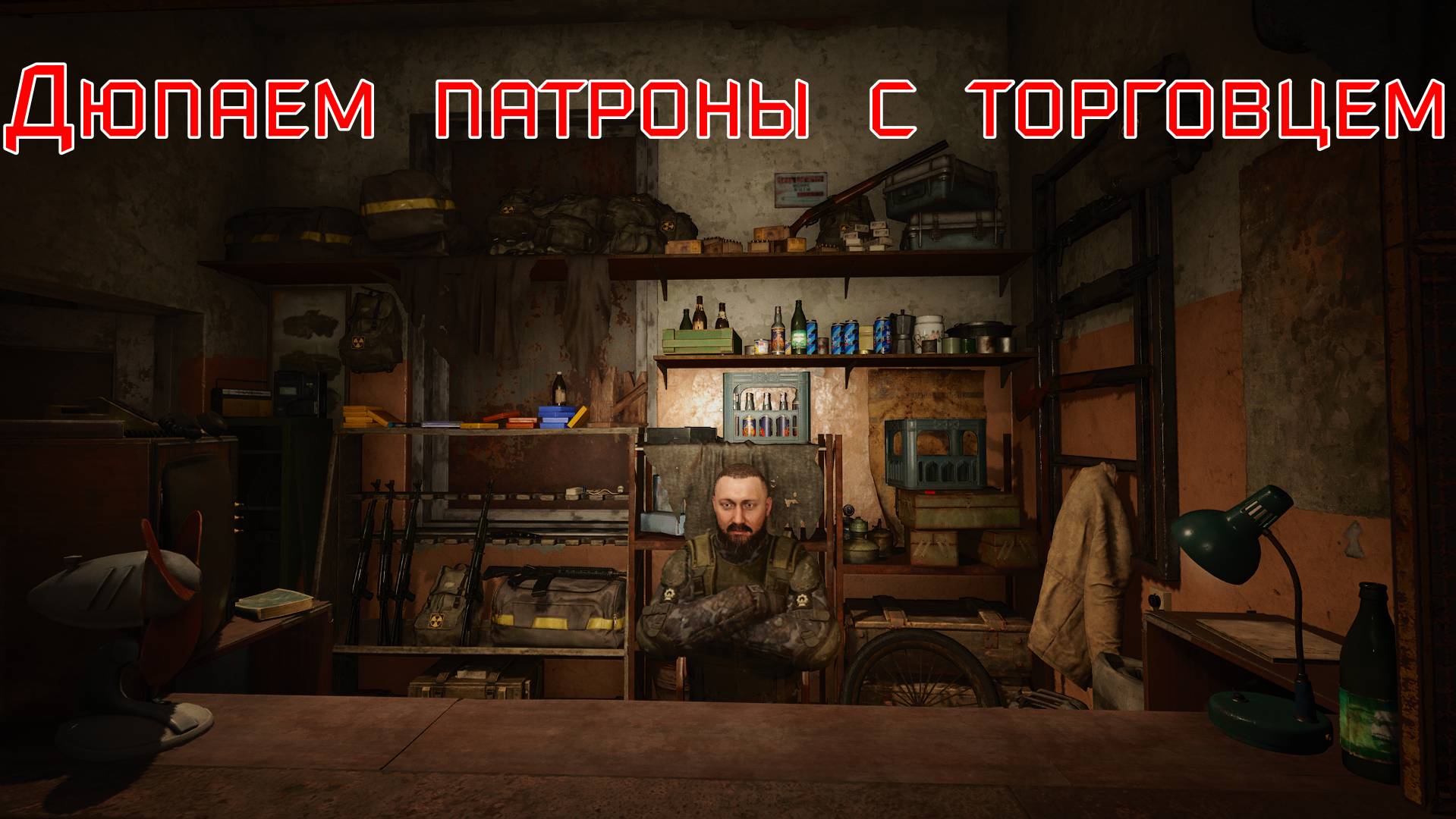 S.T.A.L.K.E.R. 2 Дюп патронов через торговца