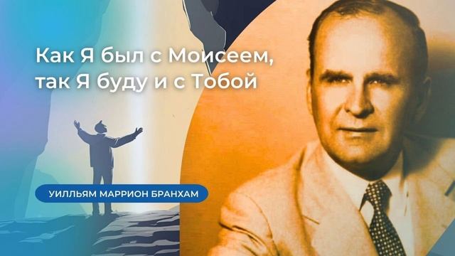 60-0911M Как Я был с Моисеем, так Я буду и с Тобой – проповедь У.М. Бранхам