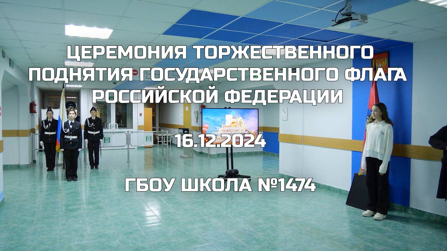 Церемония торжественного поднятия Государственного флага Российской Федерации 16.12.2024