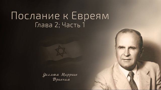 57-0825 Послание к Евреям. Глава 2;  Часть 1 - проповедь У.М. Бранхам