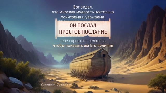 Бог послал простое послание, чтобы показать Его величие – цитата У.М. Бранхам
