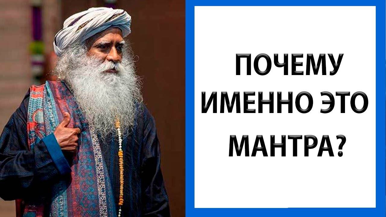 Садхгуру | Почему Вы должны петь эту мантру? [Brahmananda Swaroopa]