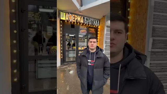 Магомед г. Москва Гастро-Шаверма Братуха