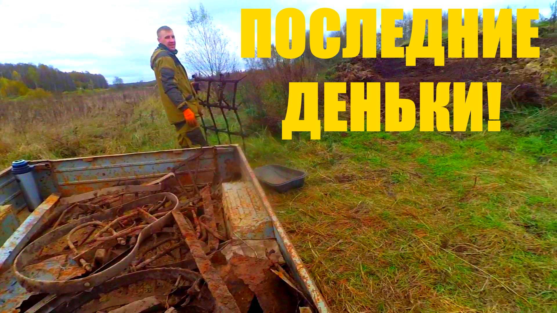 ПОСЛЕДНИЕ ДЕНЬКИ ))) КОПАЕМ ОТЛИЧНЫЙ МЕТАЛЛ!!